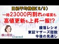 【日経平均チャート分析(6/9)】高値更新も、節目23000円を割り込む場面もありました。騰落レシオで過熱感を、東証マザーズ指数を見ながら今後の戦略を考えてみました。　 #日経平均 #チャート #株