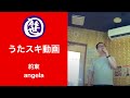 約束/angela【うたスキ動画】