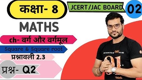 class 8 maths exercise 2.3 Q2 Square & square root (वर्ग और वर्गमूल) jcert\jac board E simple tutor