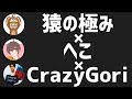 【プロゲーマー】猿極さんCrazyGoriさんとコラボ配信!!【PUBGモバイル】