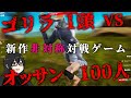 100対1で戦うヤバい対戦ゲームが登場！煽り合い上等の無法動物園で人類の格を見せつけろ!!!!!【100 Men vs 1 Gorilla】