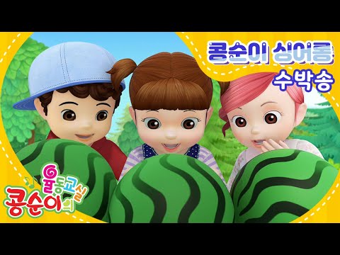 콩순이 <strong>노래</strong> 따라 부르기 61편 - 수박송 [KONGSUNI SING ALONG]