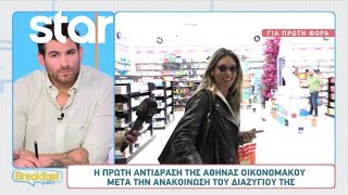 Αθηνά Οικονομάκου: Η πρώτη αντίδραση της μετά το διαζύγιο της