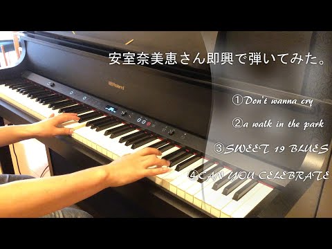 【安室奈美恵】さん即興でピアノメドレー弾いてみました。ウイスキー片手に聞いてみてください。