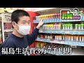 新生活のショッピングを楽しむ福島生活費3万7千円男【岡田のふくしまデュアルライフ】