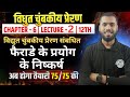 विद्युत चुंबकीय प्रेरण |vidyut chumbakiye preran | faraday's law in hindi Electromagnetic induction 