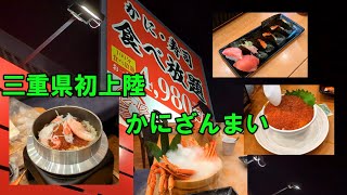 三重県初上陸!かにざんまい鈴鹿店!食べ放題!三重県グルメ・鈴鹿グルメ