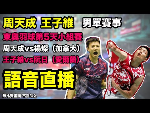 周天成 王子維 東京奧運羽球第5天小組賽 周天成vs楊燦 王子維vs阮日 語音直播 無比賽畫面 不喜勿入 一起為戴資穎 周天成 王子維 東奧羽球加油吧 一起為台灣加油吧