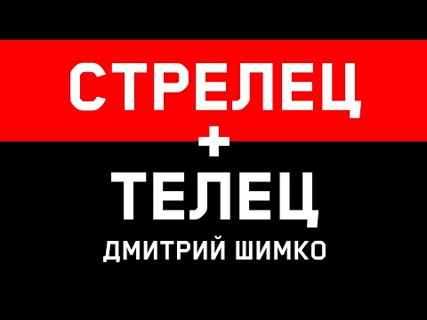 ТЕЛЕЦ+СТРЕЛЕЦ - Совместимость - Астротиполог Дмитрий Шимко