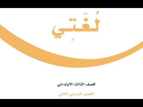 كتاب لغتي الثالث الفصل الاول حل الصف تحميل كتب