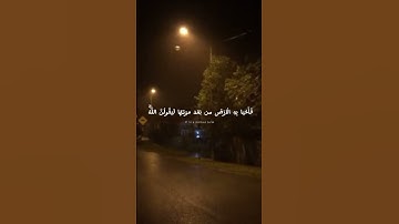 (وَلَئِن سَأَلْتَهُم مَّن نَّزَّلَ مِنَ السَّمَاءِ مَاءً ) تلاوة عبد الرحمن مسعد