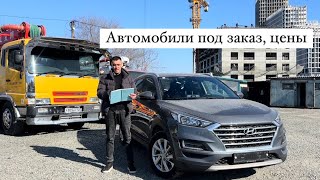 АВТО ИЗ ЯПОНИИ И ЮЖНОЙ КОРЕИ ПОД ЗАКАЗ 31 марта 2024 г.