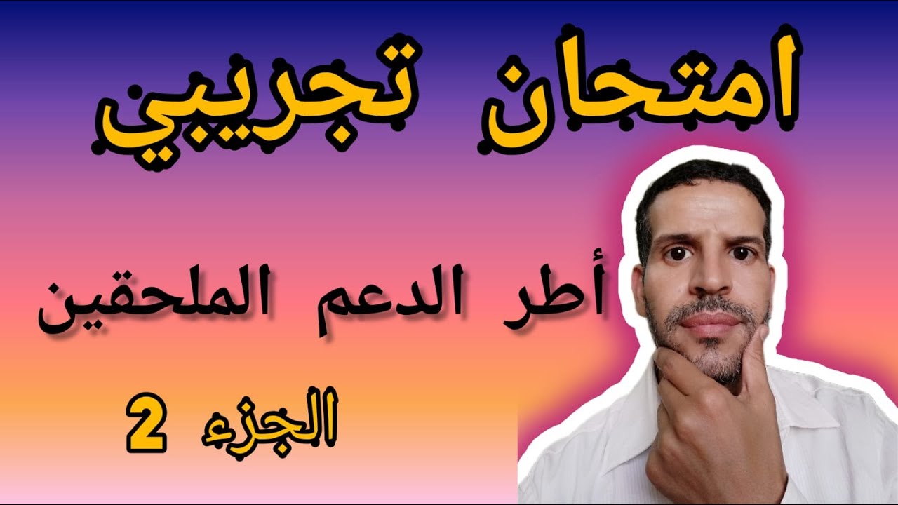 امتحان تجريبي جزء 2، أطر الدعم التربوي، الملحقين التربويين