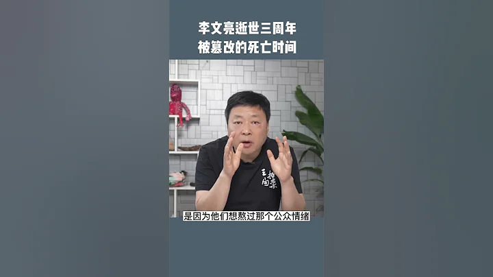 李文亮去世後當局篡改死亡時間，原因是懼怕公眾滔天的怒火。 - 天天要聞