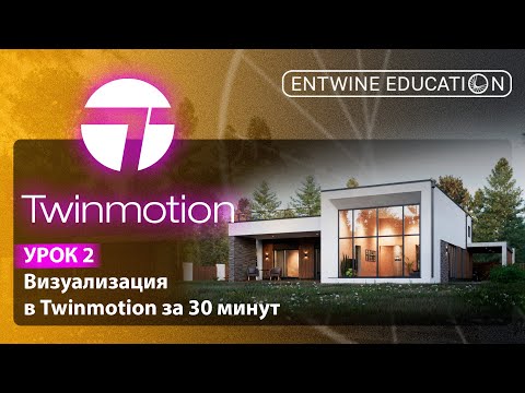 Видео: Визуализация в Twinmotion за 30 минут | Создание сцены с нуля