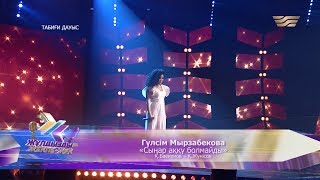 Гүлсім Мырзабекова - «Сыңар аққу болмайды» (Әні: Қ.Баекенов, сөзі: Қ.Жүнісов)