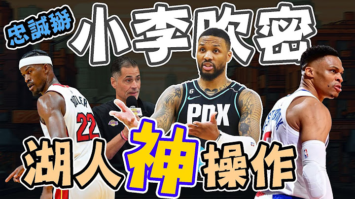 NBA🏀 湖人完美補強？Damian Lillard喊賣我，下一站熱火？威少佛心續留快艇！(Johnny聊nba)(台灣TNT) - 天天要聞