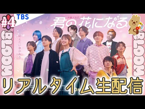 【君の花になる】第4話 重大発表あり！！！8LOOMの新曲が生まれる瞬間を目の当たりにしよう！！！【高橋文哉】【本田翼】【8LOOM】