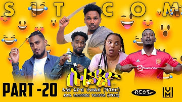 New Eritrean  Sitcom movie (ስቱዲዮ)  Part 20 |  Briena International |   2023