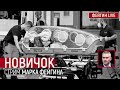 Новичок. Стрим Марка Фейгина