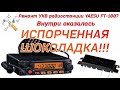 Ремонт рации Yaesu FT-1807. А что внутри ШОКОЛАДКИ?!!!