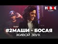 #2Маши — Босая // Концерт #2Маши - Живой звук на Новом Радио