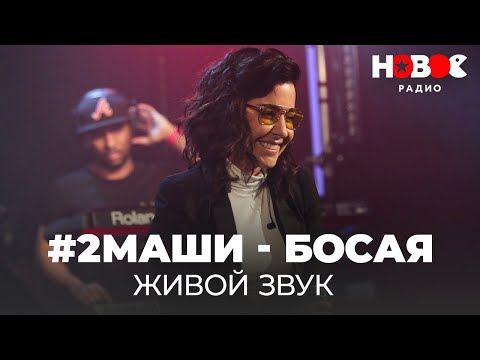 2Маши Босая Концерт 2Маши - Живой Звук На Новом Радио