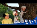 مغامرات منصور بث مباشر L Mansour S Adventures Livestream 24 7
