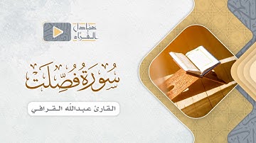 سورة فصلت كاملة للقارئ عبدالله القرافي