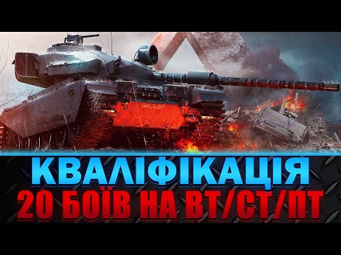 Видео: КВАЛІФІКАЦІЯ НА ВЗВОДНИЙ ТУРНІР СТРІМЕРІВ | 20 БОЇВ НА РЕЗУЛЬТАТ НА ВТ/СТ/ПТ | #wot_ua