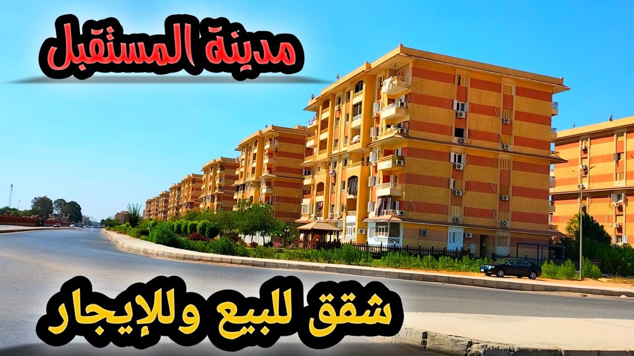 شقق للبيع👈بمليون و700 ألف نهائي في مدينة المستقبل مدينة الشروق