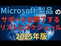 2025年のMicrosoft製品 サポートが終了するリストとスケジュール | Wimdowsユーザー必須の知識