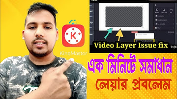 এক মিনিটে সমাধান লেয়ার প্রবলেম || ki vabe somadan korbo # how to solve kinemaster layer problem