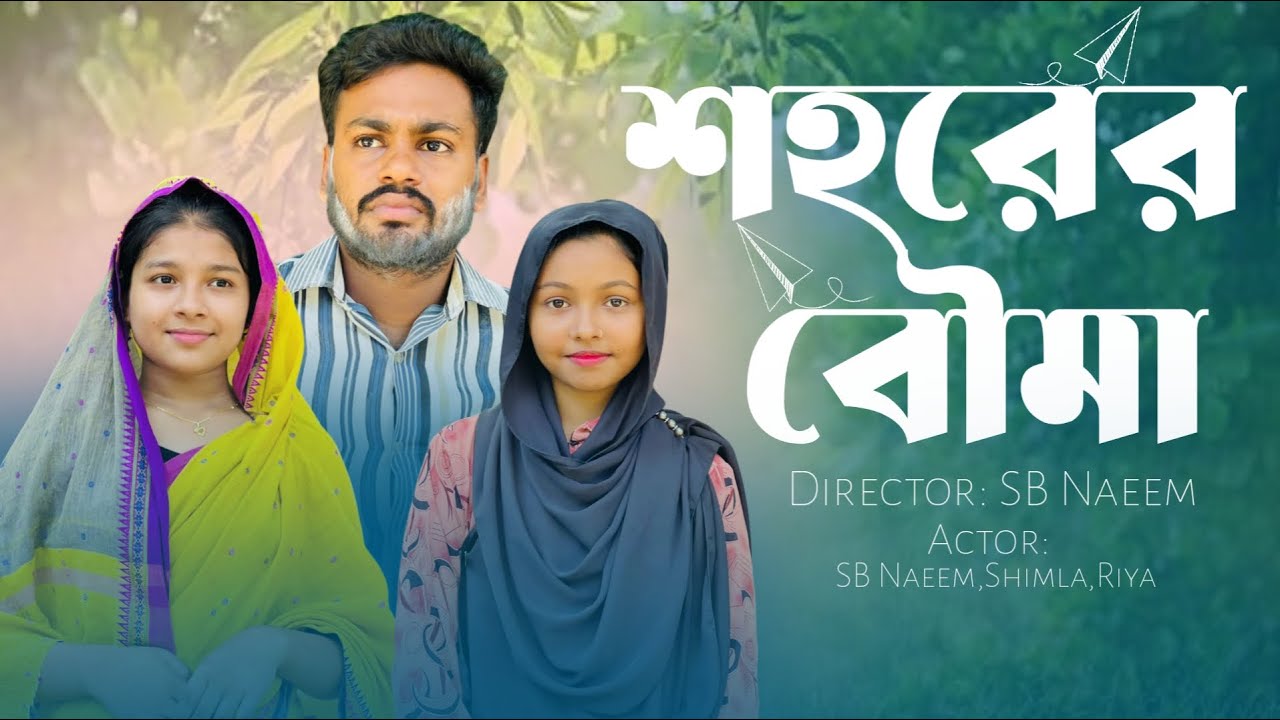 শররের বৌমা গ্রামে আসলে যা করে। SB Naeem - YouTube