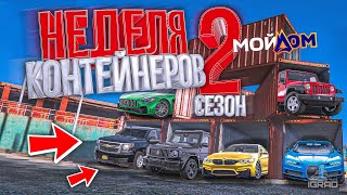 100.000.000$ ОТКРЫВАЮ КОНТЕЙНЕРЫ ЦЕЛУЮ НЕДЕЛЮ НА RADMIR ( GTA 5 RP / МОЙ ДОМ )