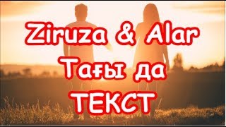 Ziruza &amp; ALAR - Тағы да ТЕКСТ LYRICS