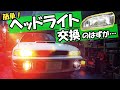 初代インプレッサを整備 #12 ヘッドライト修理とバルブ交換【SUBARU IMPREZA GC8 WRX 1997】