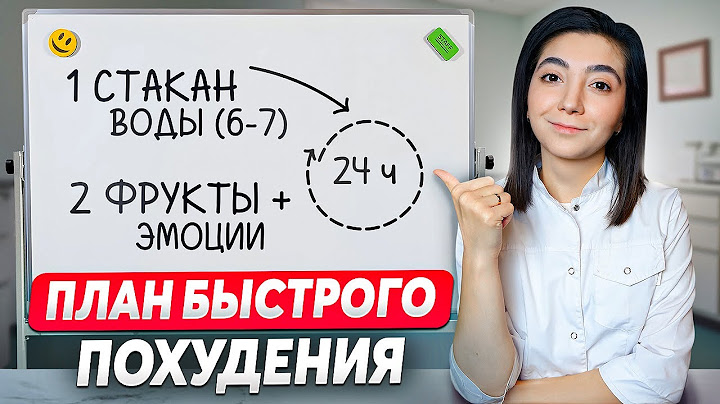 Как БЫСТРО похудеть на 6-10 кг за месяц? Подробный план