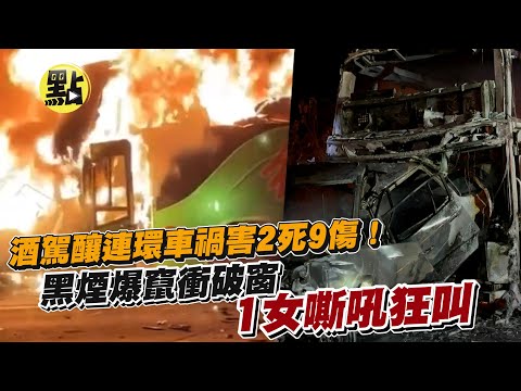 【點新聞】酒駕釀連環車禍害2死9傷！黑煙爆竄衝破窗 1女嘶吼狂叫