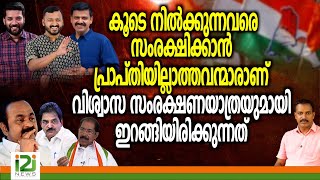 UDF | കൂടെ നിൽക്കുന്നവരെ സംരക്ഷിക്കാൻ പ്രാപ്തിയില്ലാത്തവന്മാരാണ് വിശ്വാസ സംരക്ഷണയാത്രയുമായി...