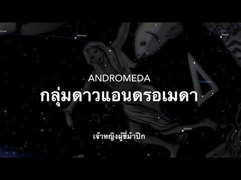 ดูดาวกัน EP102: กลุ่มดาวแอนดรอเมดา Andromeda เจ้าหญิง