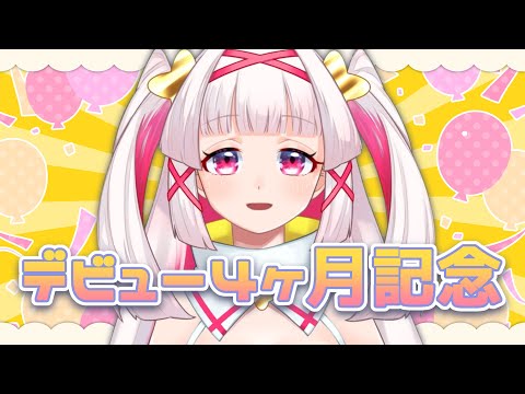 【4ヶ月記念配信】まだ決めてなかったファンネームとかいっしょに考えよ！【新人Vtuber白十鳥ことは】