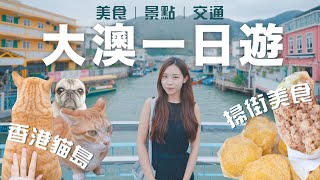 【遊記】超滿足大澳一日遊！貓貓主動蹭我😍大澳酒店｜掃街美食｜打卡點｜交通
