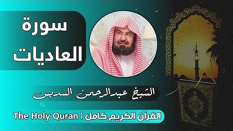 100 سورة العاديات | عبدالرحمن السديس