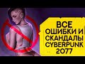 ТОП 6 громких СКАНДАЛОВ с Cyberpunk 2077 | Баги, Расизм, Сексизм, Ложь и Кранчи