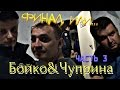 Чуприна & Бойко - ЧАСТЬ 3 Финал, или?...