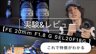 【FE 20mm F1.8 】レビュー G SEL20F18Gこれをみたら特徴が分かるかも！