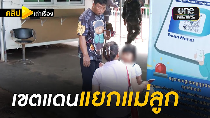 "เขตแดน" แบ่งแม่-ลูก แม่กัมพูชาร่ำไห้ลาลูกที่ด่านช่องจอม | คลิปเล่าเรื่อง | สำนักข่าววันนิวส์
