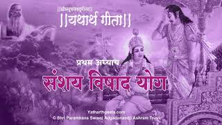 श्रीमद्भगवद्गीता - यथार्थ गीता - प्रथम अध्याय - संशय-विषाद योग