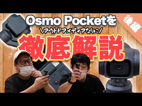 Osmo Pocketを徹底解説！旅行やレジャーの思い出作りはオズモにおまかせ！【後編】